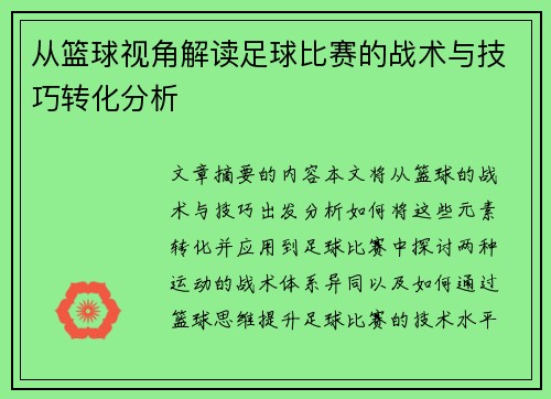 从篮球视角解读足球比赛的战术与技巧转化分析