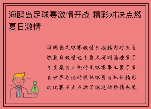 海鸥岛足球赛激情开战 精彩对决点燃夏日激情