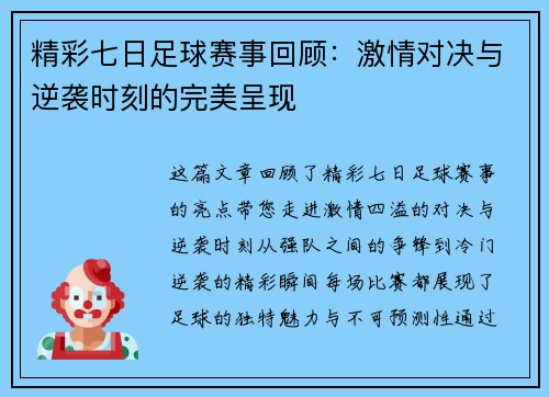 精彩七日足球赛事回顾：激情对决与逆袭时刻的完美呈现