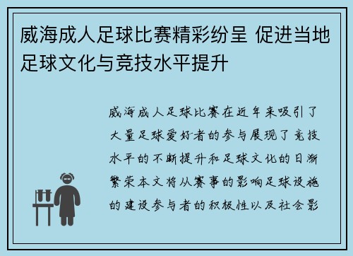 威海成人足球比赛精彩纷呈 促进当地足球文化与竞技水平提升