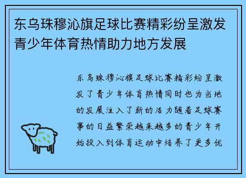 东乌珠穆沁旗足球比赛精彩纷呈激发青少年体育热情助力地方发展