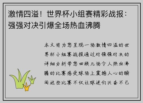 激情四溢！世界杯小组赛精彩战报：强强对决引爆全场热血沸腾