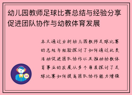 幼儿园教师足球比赛总结与经验分享促进团队协作与幼教体育发展