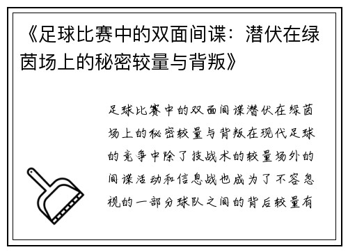 《足球比赛中的双面间谍：潜伏在绿茵场上的秘密较量与背叛》