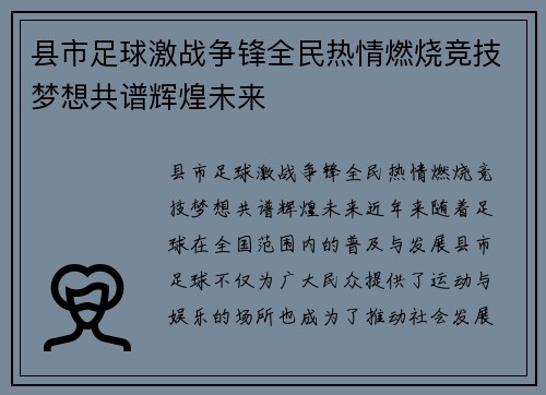 县市足球激战争锋全民热情燃烧竞技梦想共谱辉煌未来