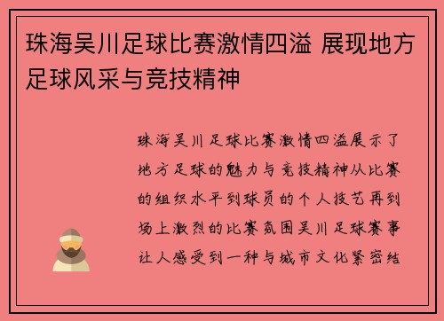 珠海吴川足球比赛激情四溢 展现地方足球风采与竞技精神