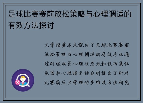 足球比赛赛前放松策略与心理调适的有效方法探讨