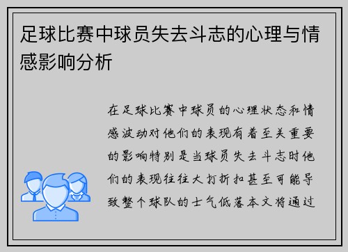 足球比赛中球员失去斗志的心理与情感影响分析