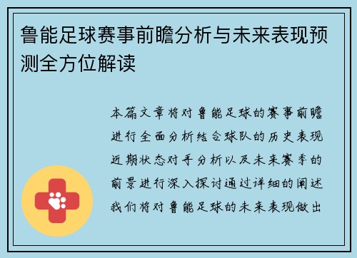 鲁能足球赛事前瞻分析与未来表现预测全方位解读