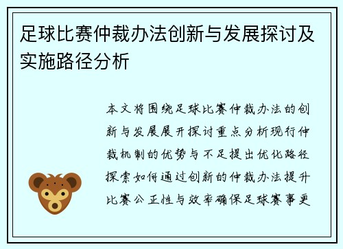 足球比赛仲裁办法创新与发展探讨及实施路径分析