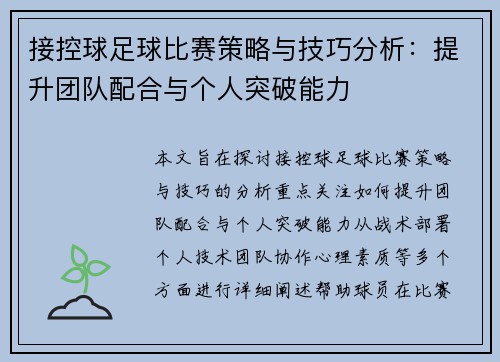 接控球足球比赛策略与技巧分析：提升团队配合与个人突破能力