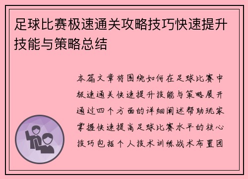 足球比赛极速通关攻略技巧快速提升技能与策略总结