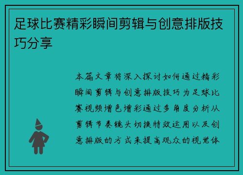 足球比赛精彩瞬间剪辑与创意排版技巧分享