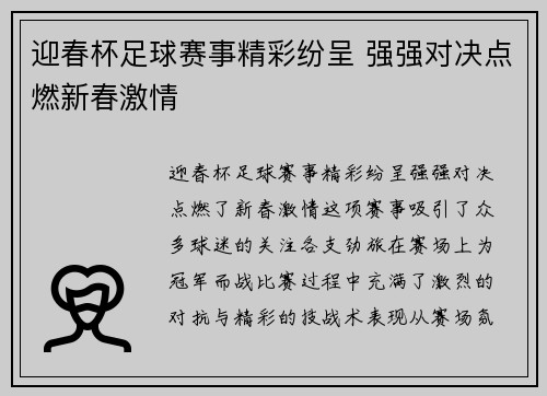 迎春杯足球赛事精彩纷呈 强强对决点燃新春激情