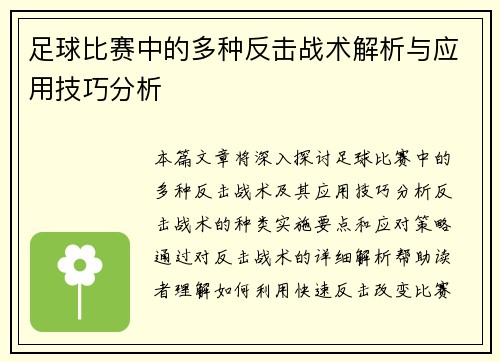 足球比赛中的多种反击战术解析与应用技巧分析