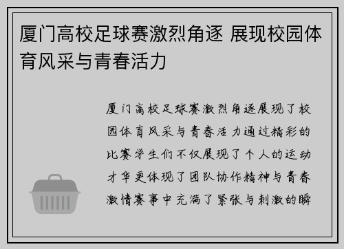 厦门高校足球赛激烈角逐 展现校园体育风采与青春活力