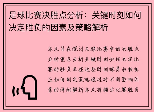 足球比赛决胜点分析：关键时刻如何决定胜负的因素及策略解析